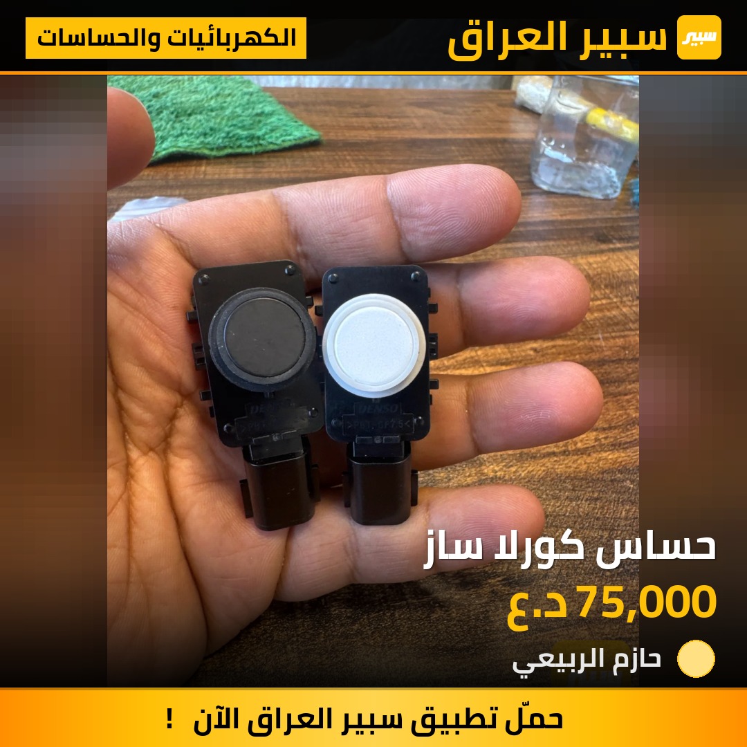 حساس كورلا ساز | سبير