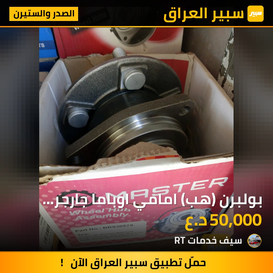 بولبرن (هب) امامي اوباما جارجر موديل 2011-2023 | سبير