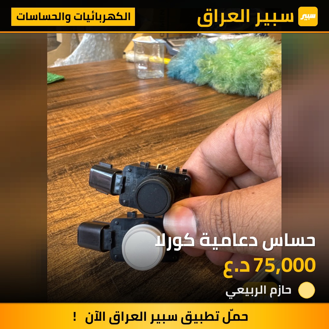 حساس دعامية كورلا | سبير