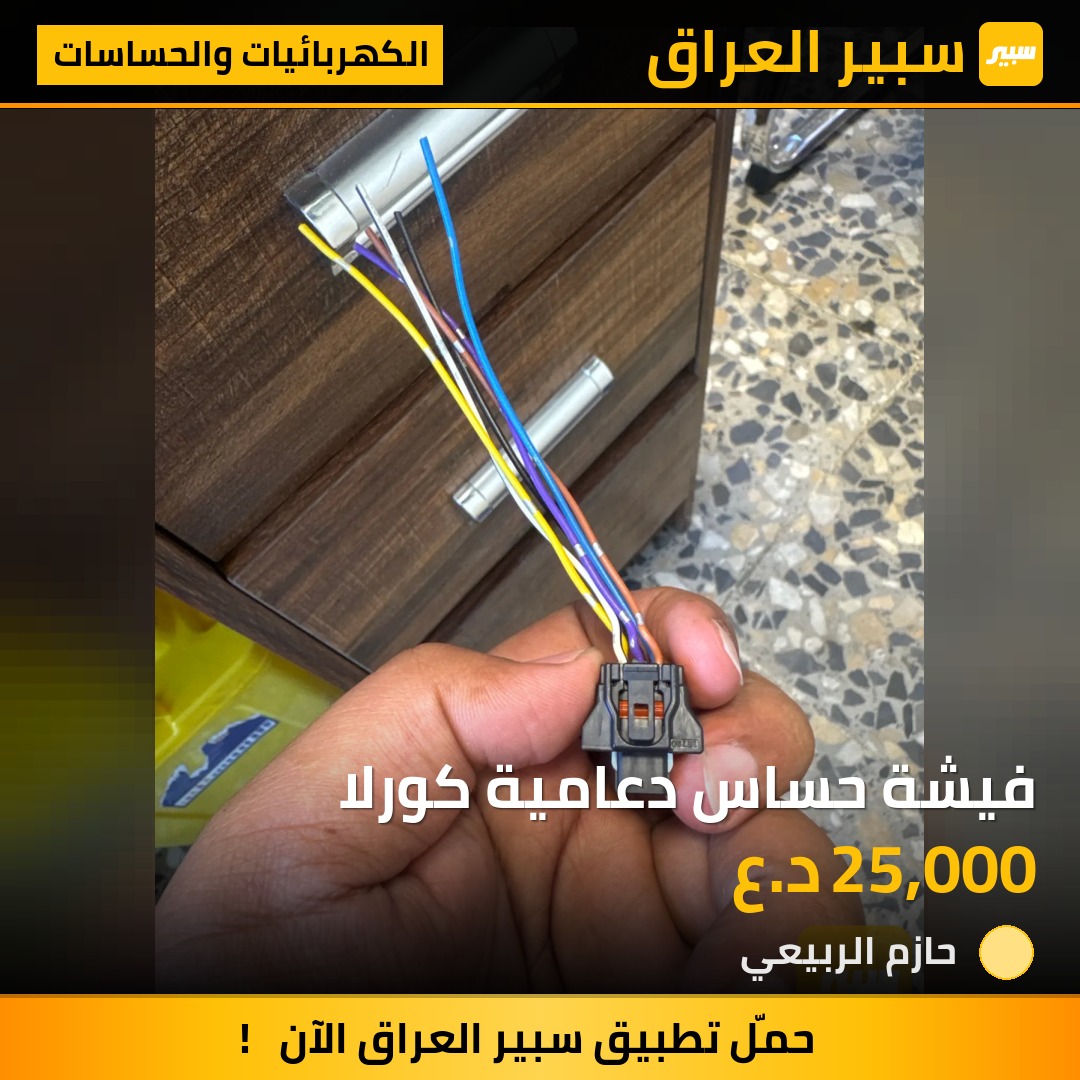 فيشة حساس دعامية كورلا | سبير