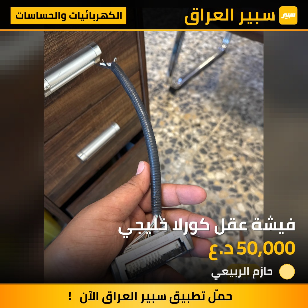 فيشة عقل كورلا خليجي | سبير