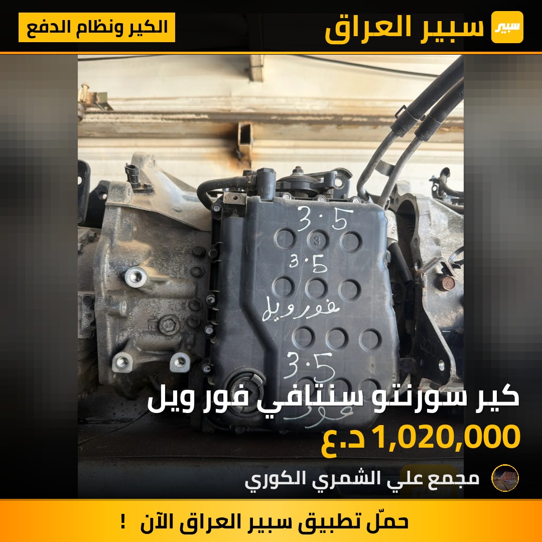 كير سورنتو سنتافي فور ويل | سبير