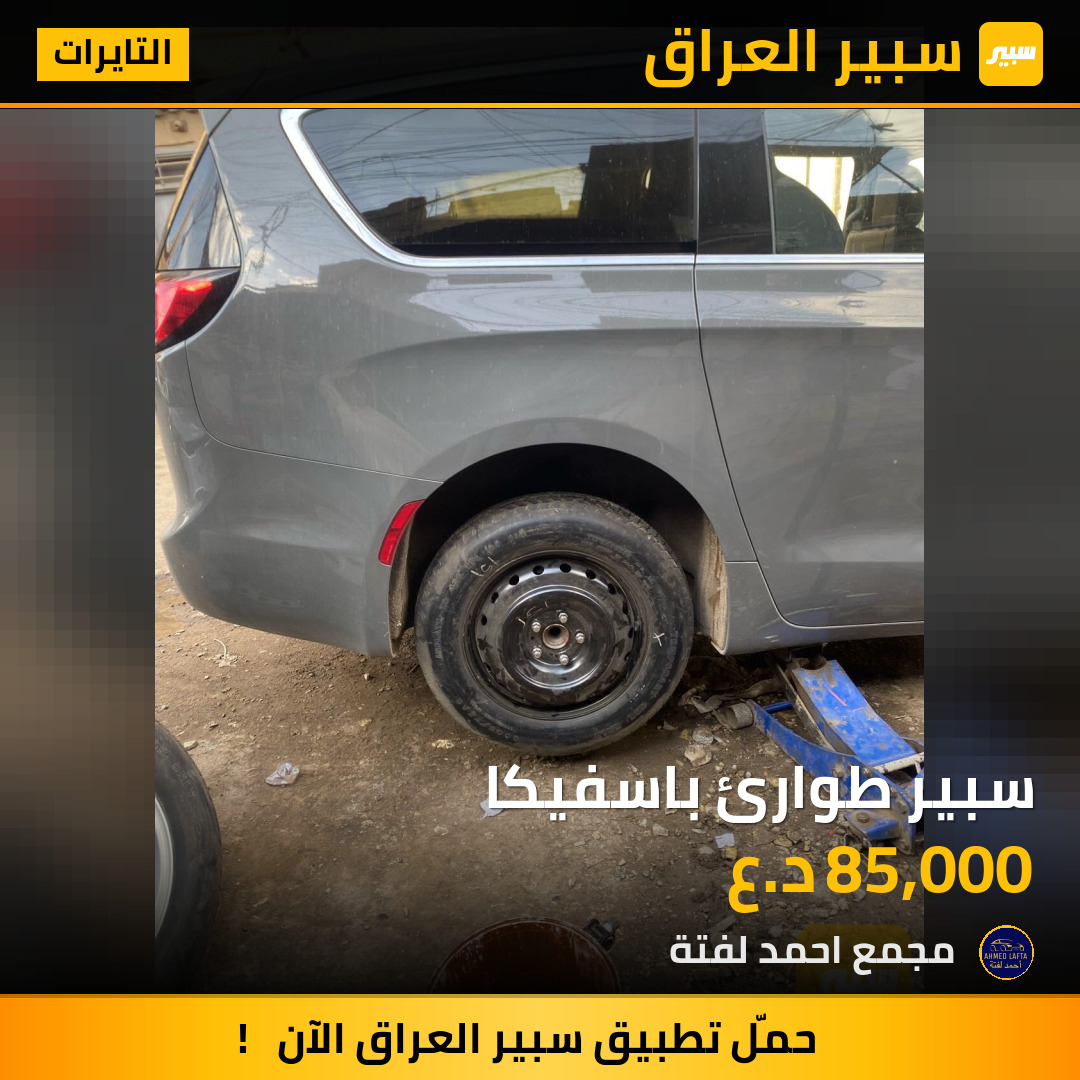 سبير طوارئ باسفيكا | سبير