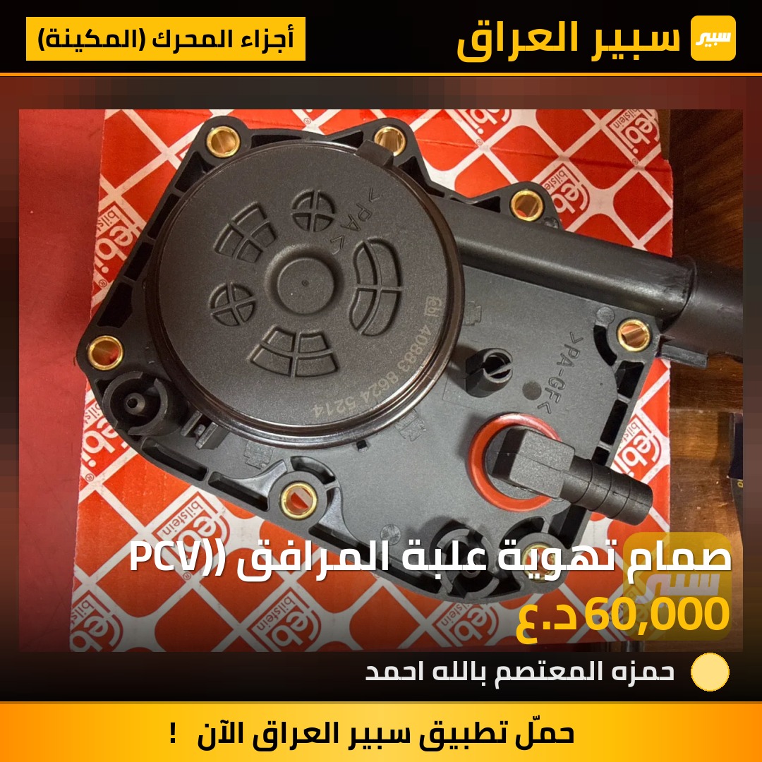 صمام تهوية علبة المرافق (PCV) | سبير