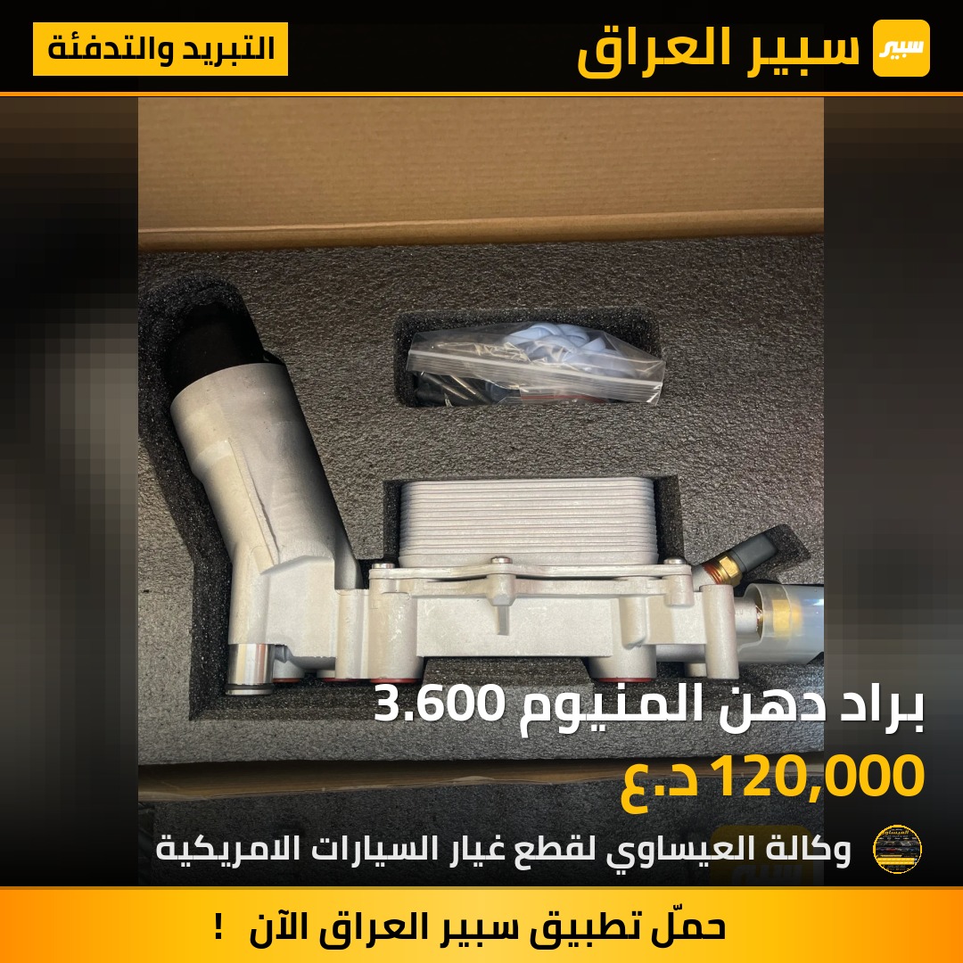 براد دهن المنيوم 3.600 | سبير