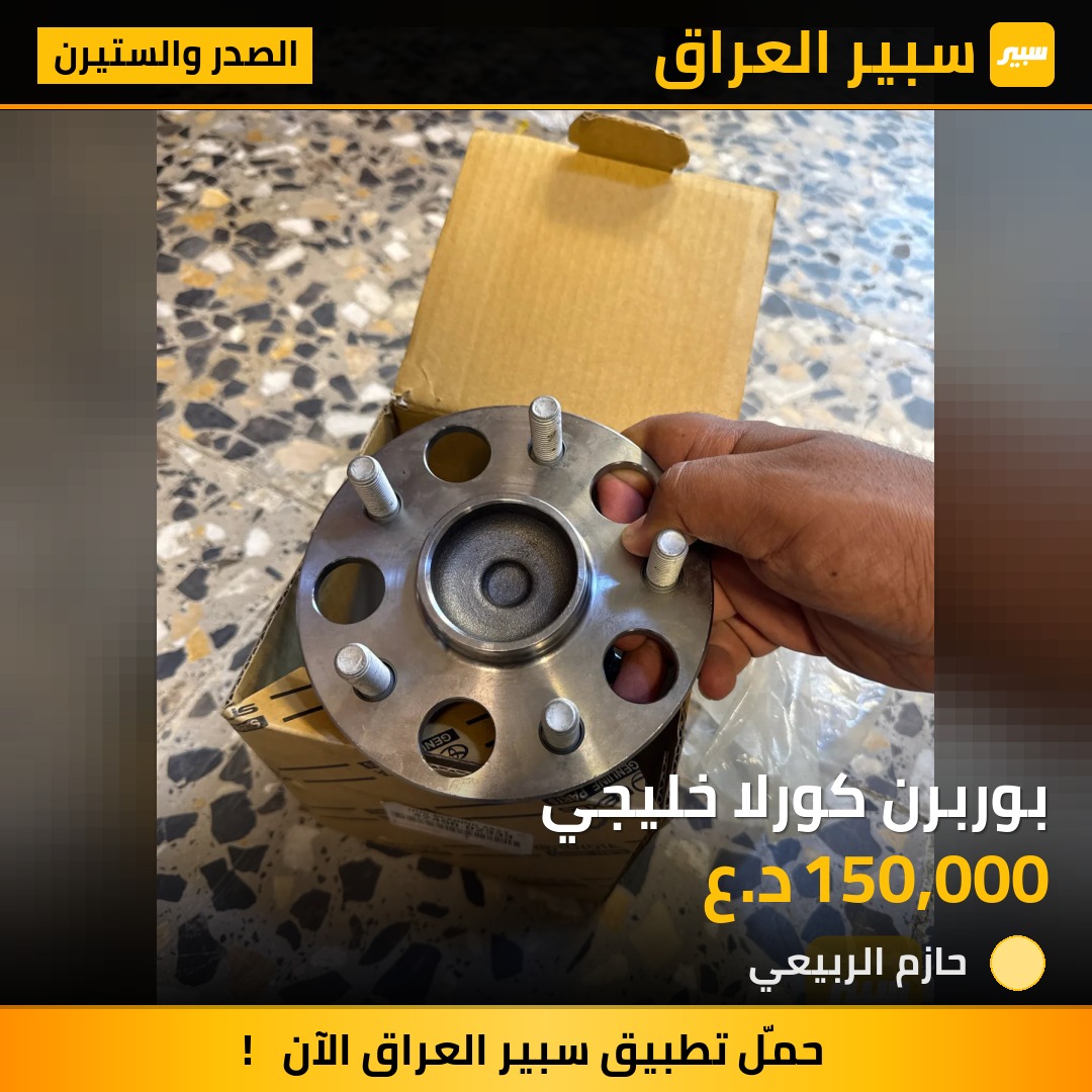 بوربرن كورلا خليجي | سبير
