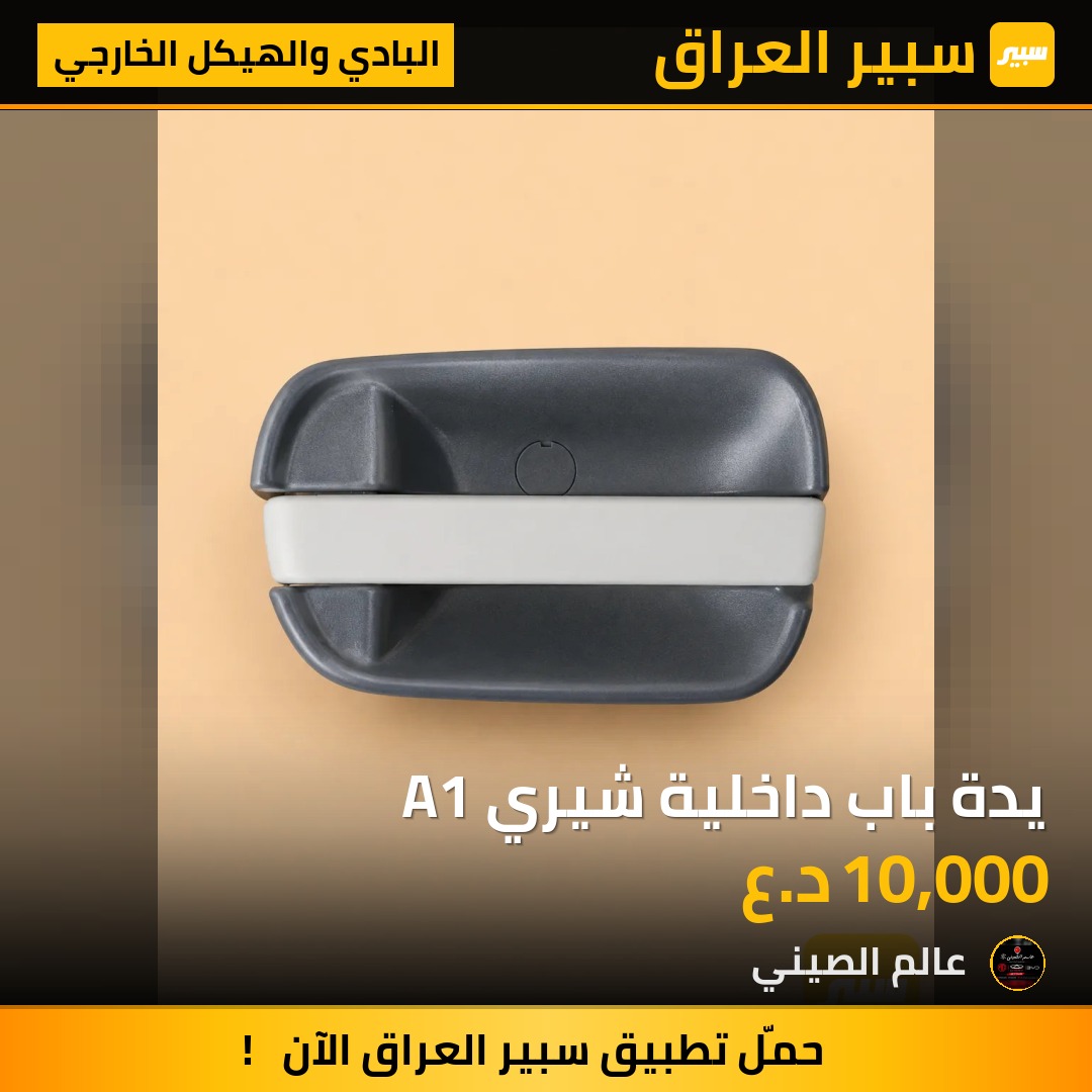 يدة باب داخلية شيري A1 | سبير