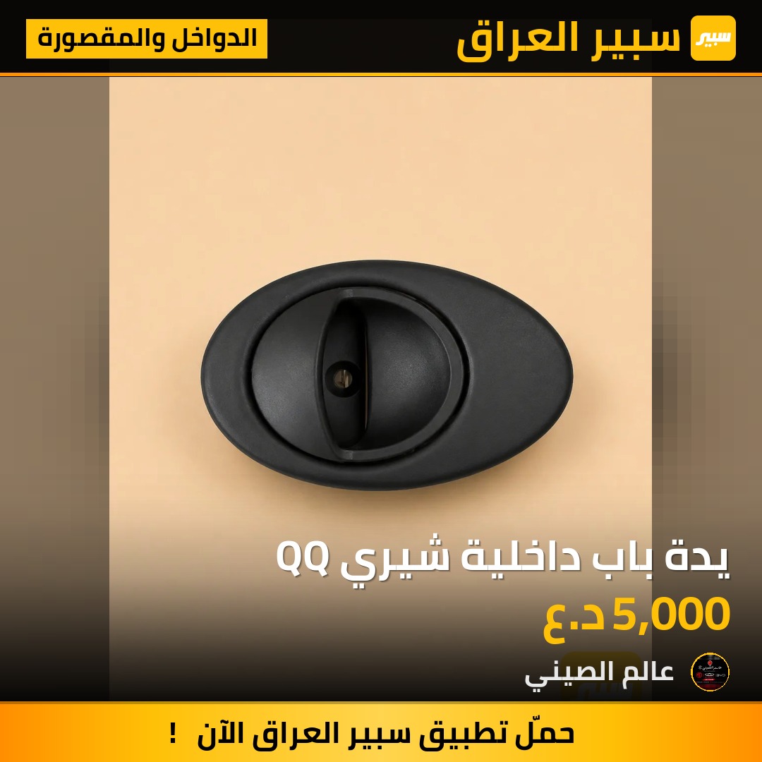 يدة باب داخلية شيري QQ | سبير