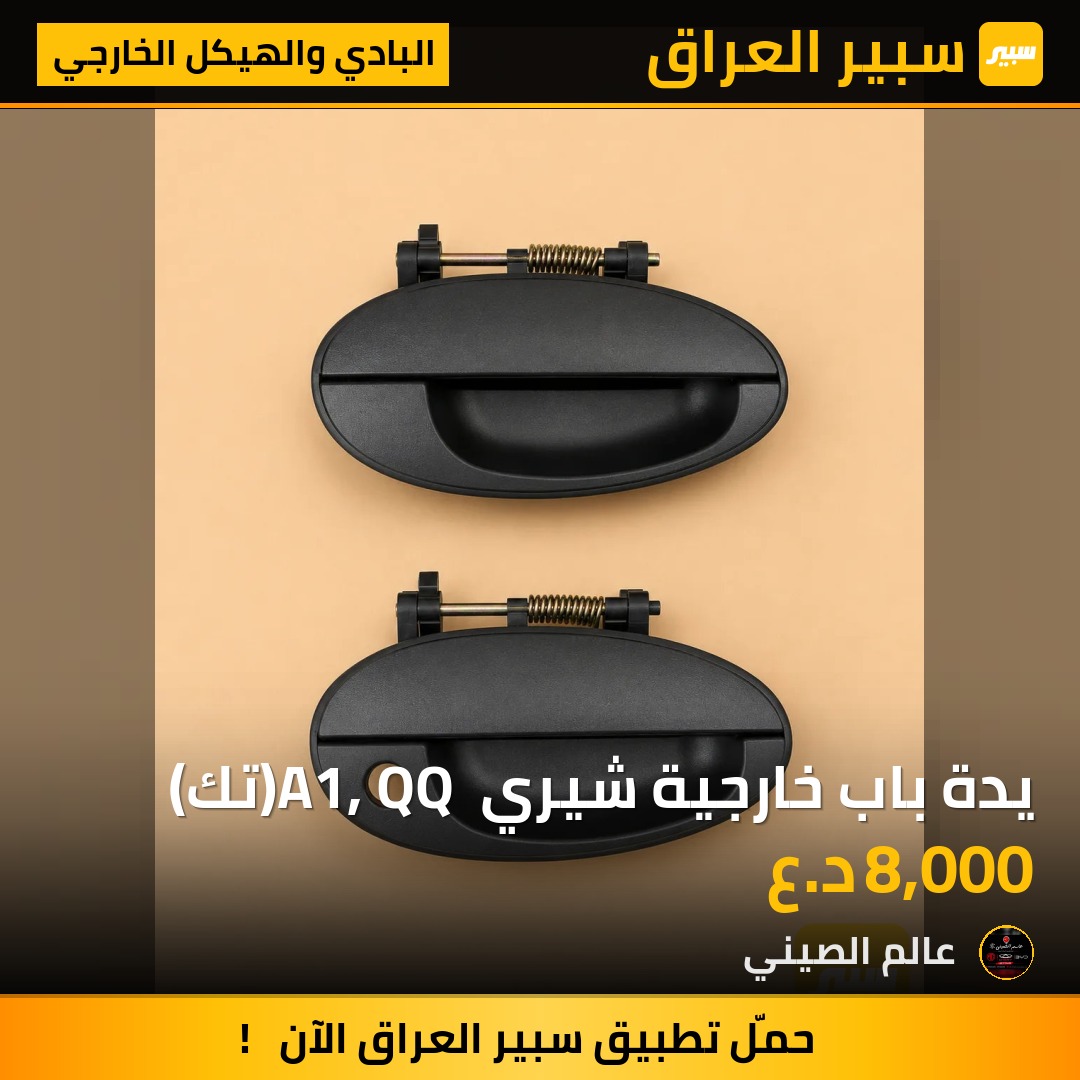 يدة باب خارجية شيري A1, QQ (تك) | سبير