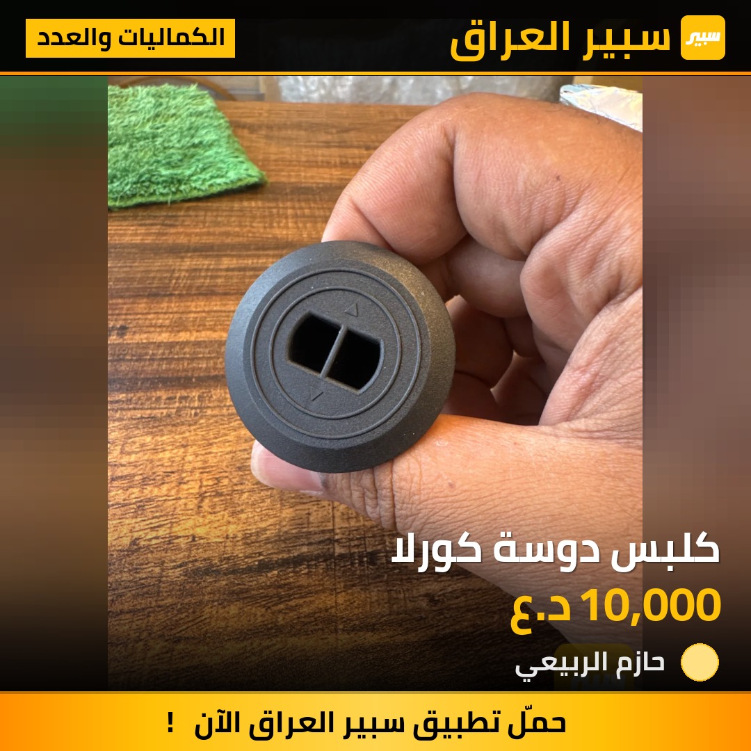كلبس دوسة كورلا | سبير