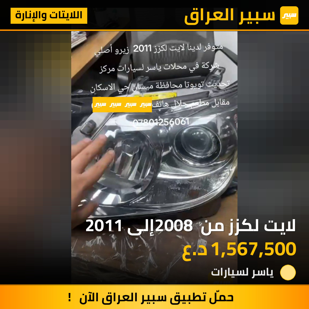لايت لكزز من 2008 إلى 2011 | سبير