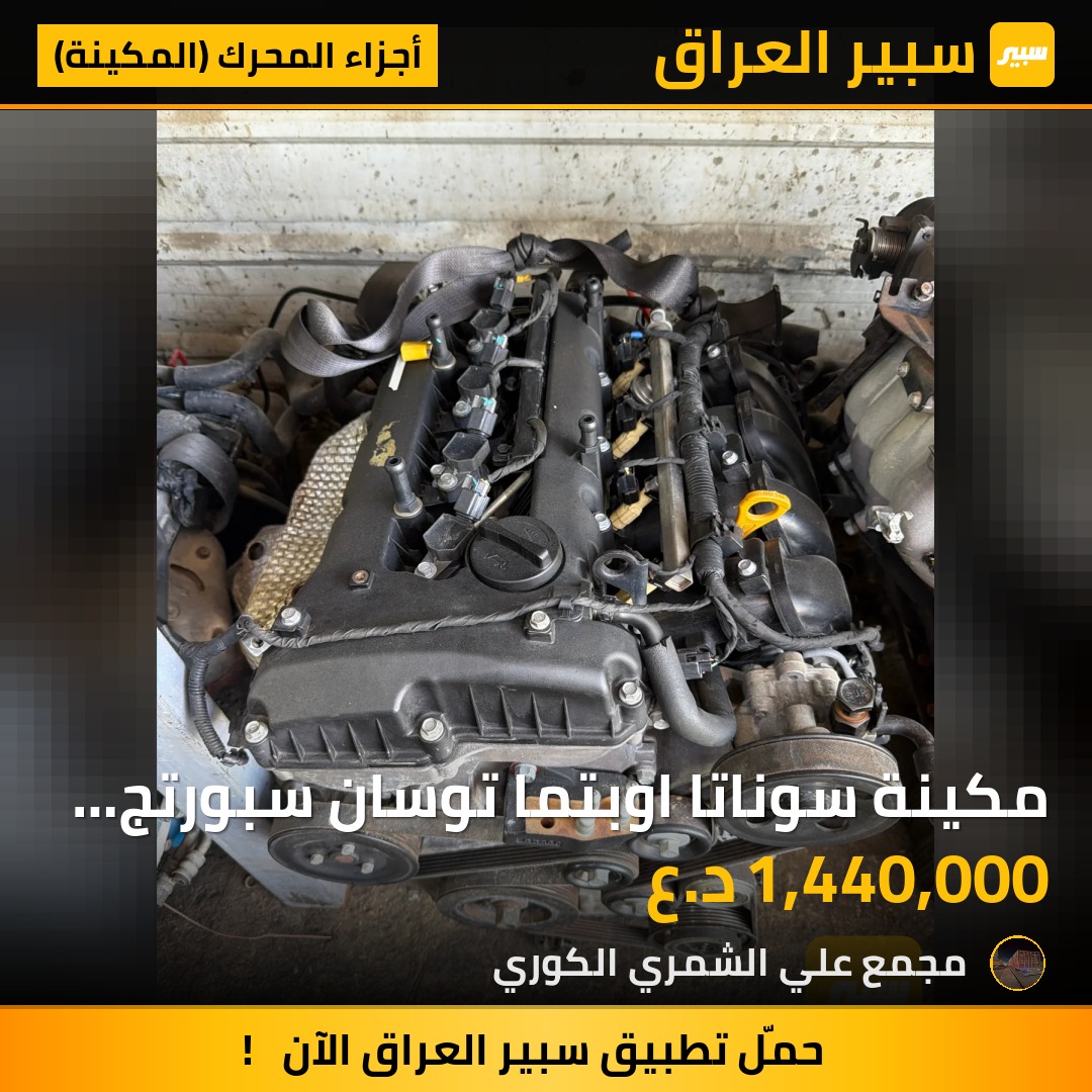 مكينة سوناتا اوبتما توسان سبورتج حجم 2000 دور وبرغي | سبير