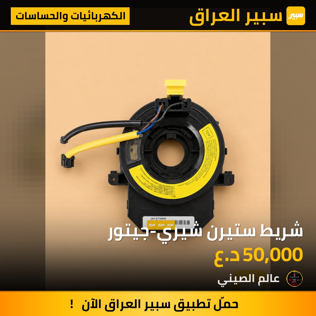 شريط ستيرن شيري-جيتور | سبير