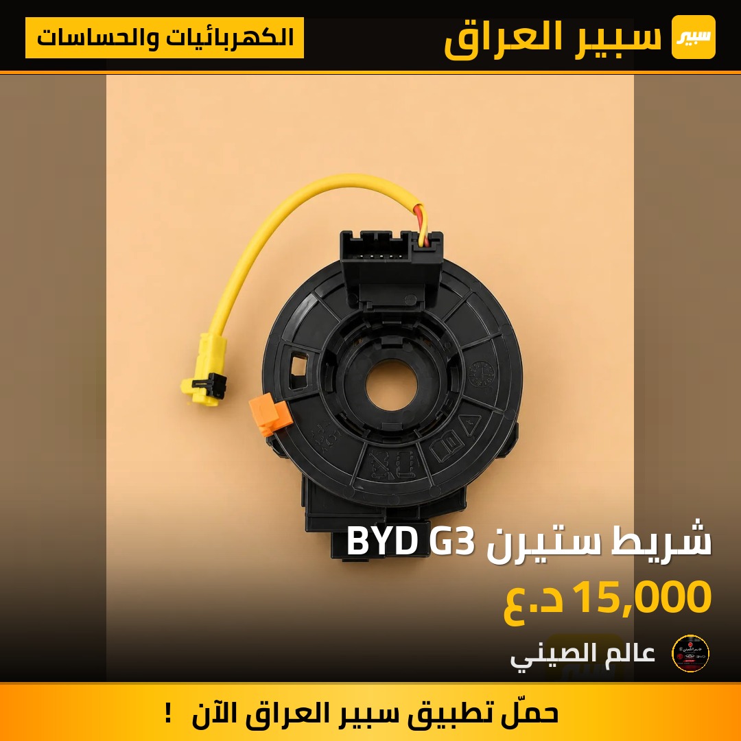 شريط ستيرن BYD G3 | سبير