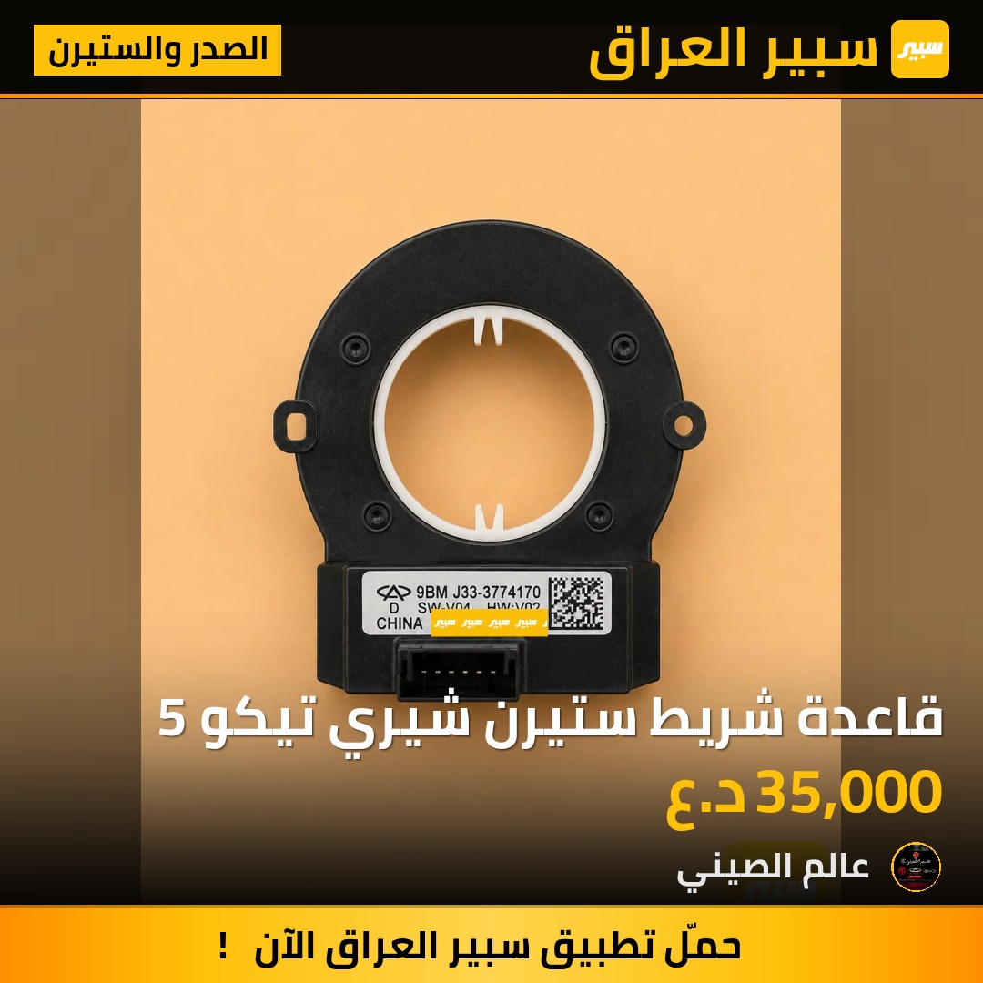 قاعدة شريط ستيرن شيري تيكو 5 | سبير
