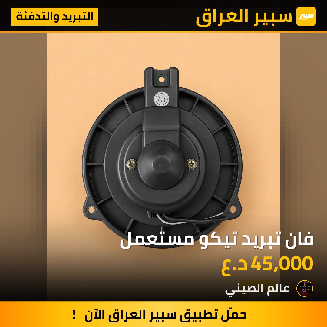 فان تبريد تيكو مستعمل | سبير