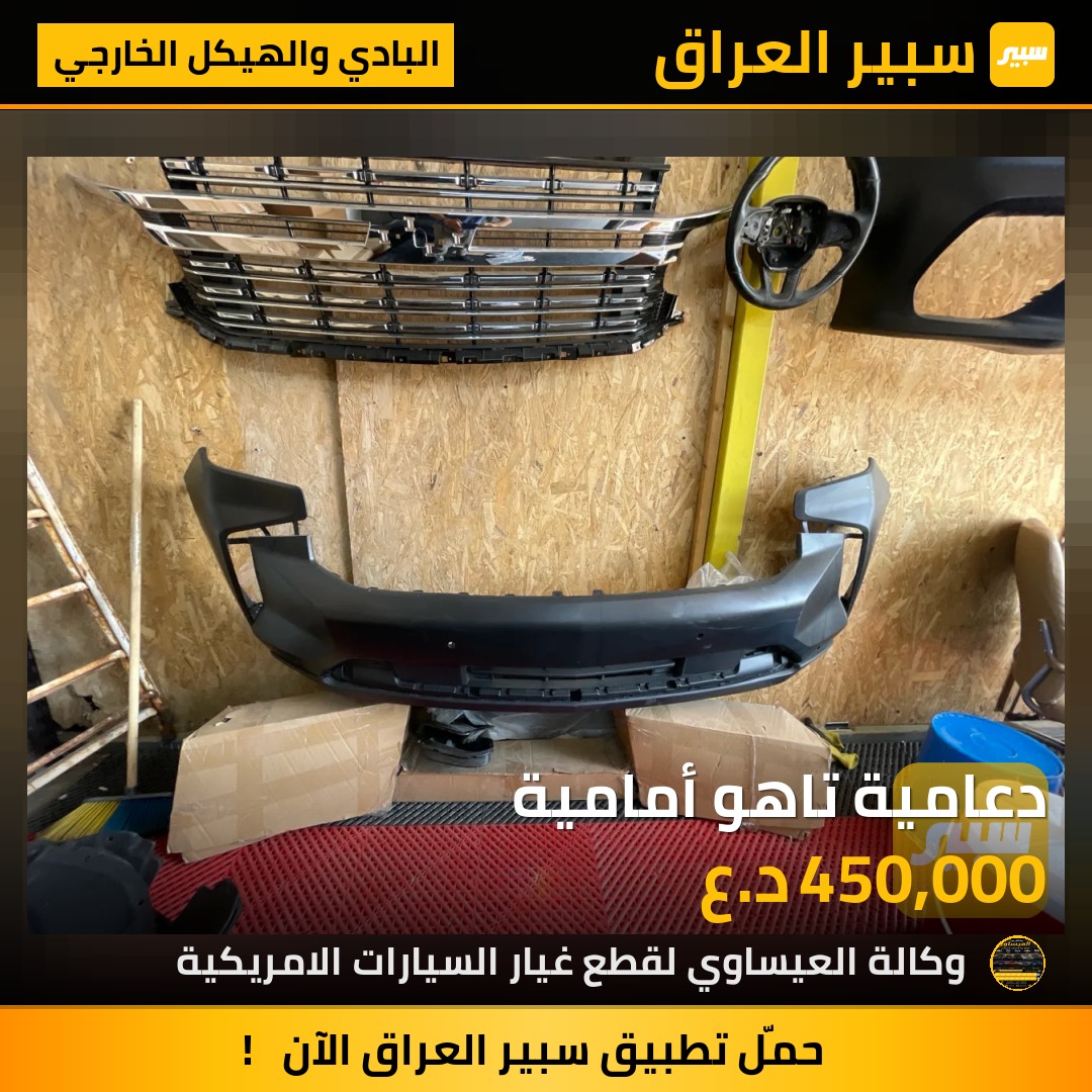 دعامية تاهو أمامية | سبير