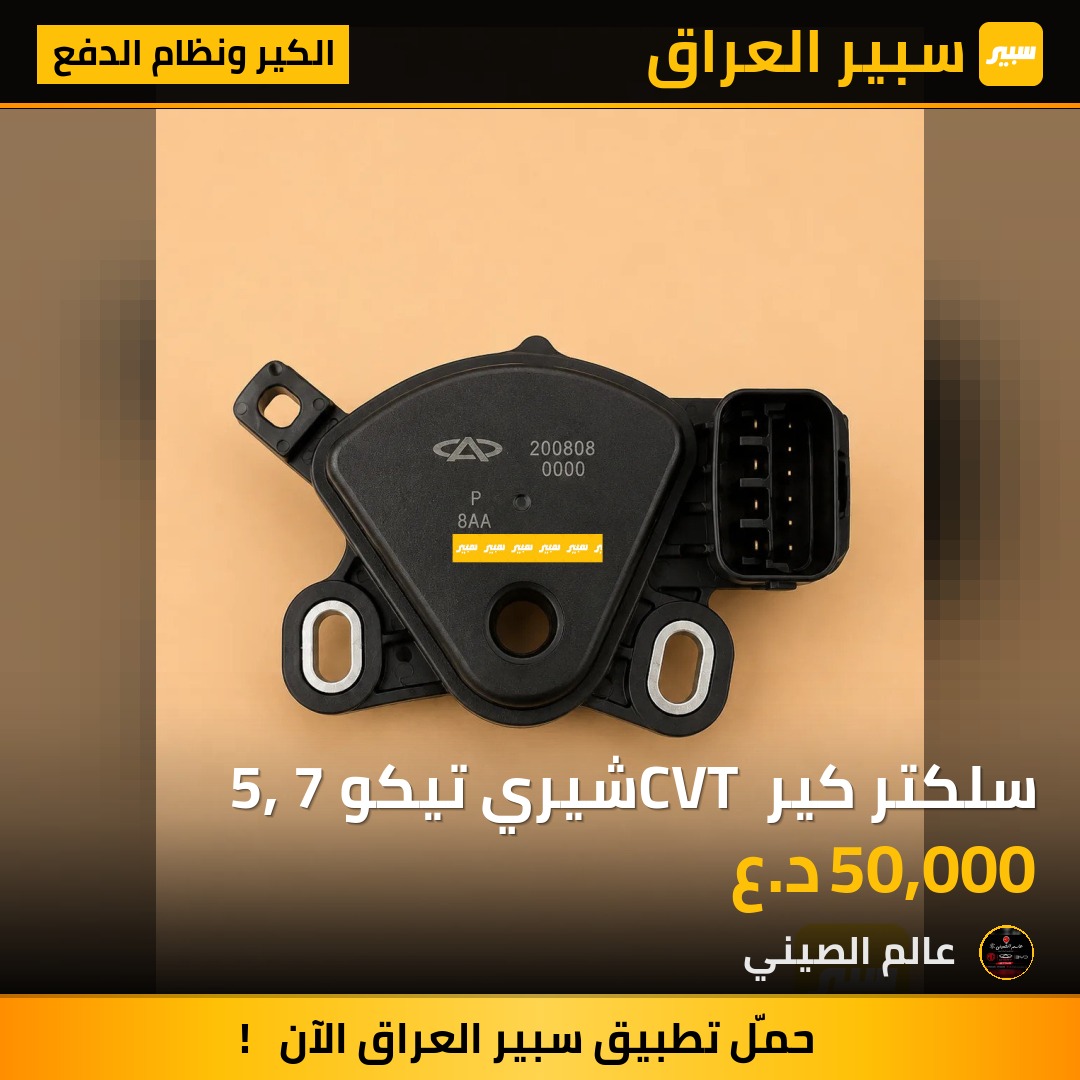 سلكتر كير CVT شيري تيكو 5, 7 | سبير