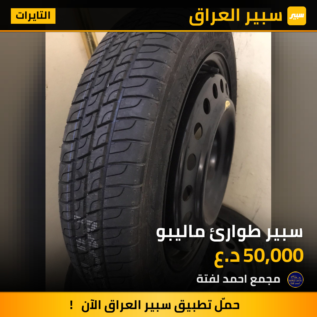 سبير طوارئ ماليبو | سبير