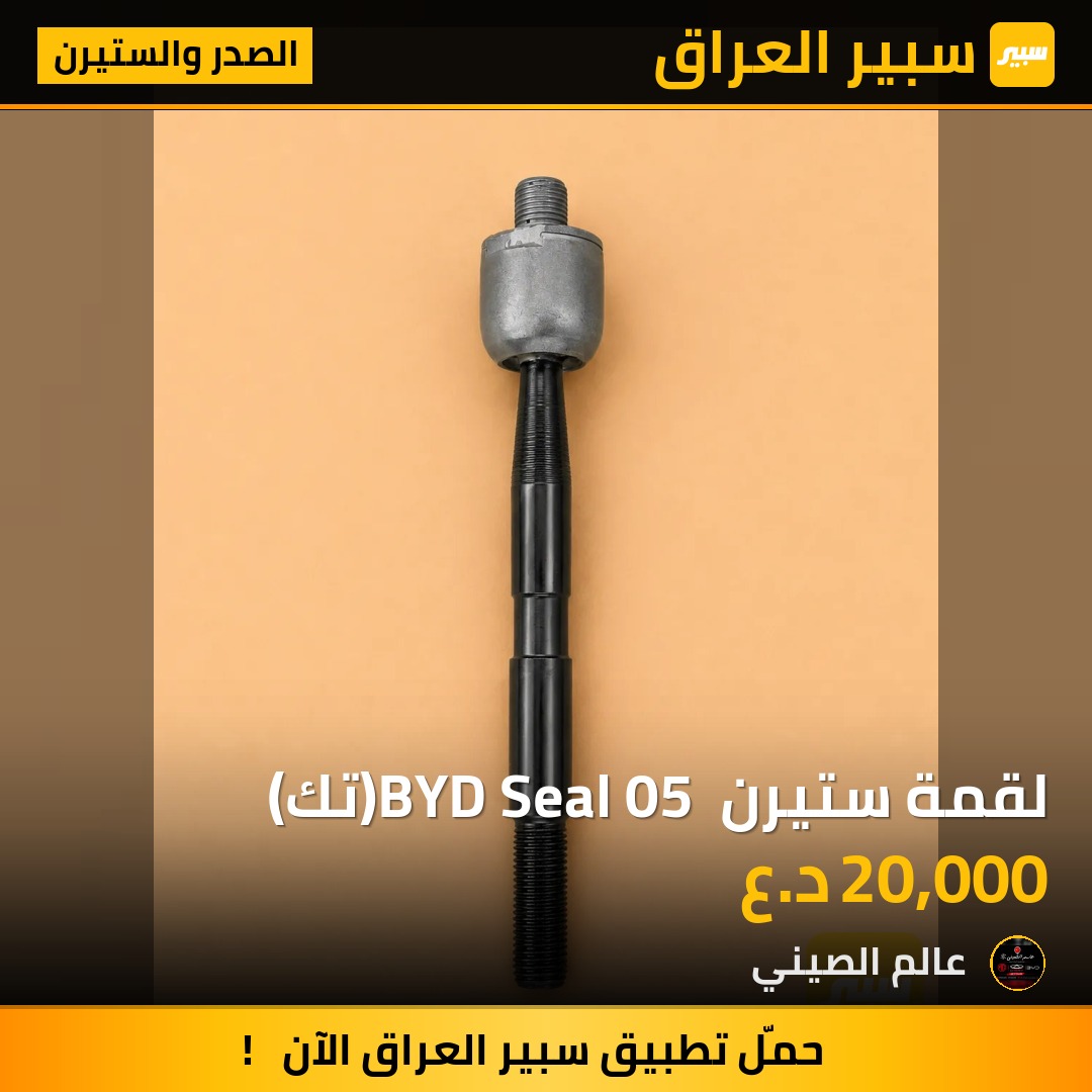 لقمة ستيرن BYD Seal 05 (تك) | سبير