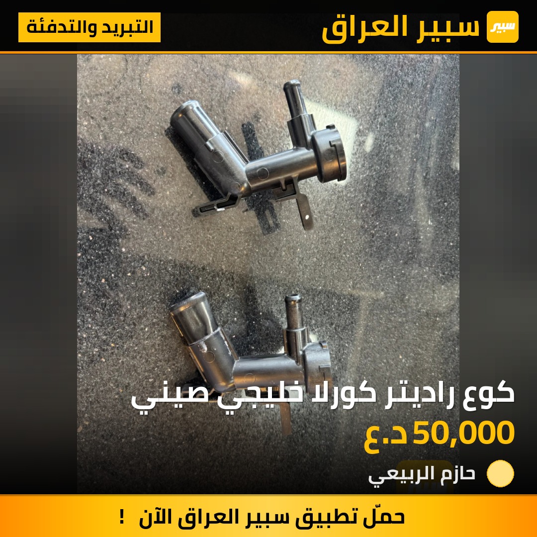كوع راديتر كورلا خليجي صيني | سبير