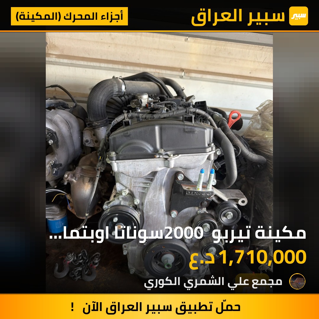 مكينة تيربو 2000 سوناتا اوبتما سورنتو سنتافي | سبير