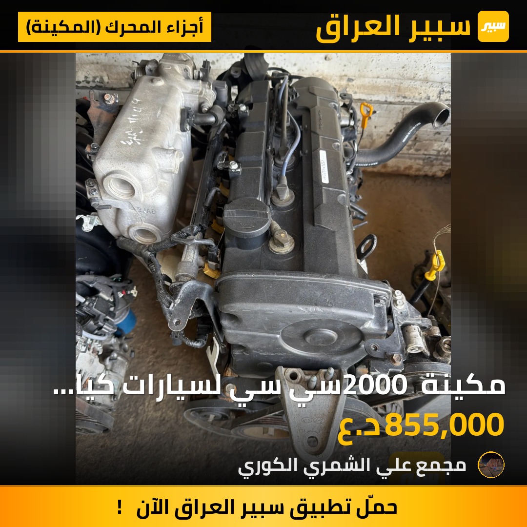 مكينة 2000 سي سي لسيارات كيا سبكترا، هيونداي النترا، كيا سبورتج، هيونداي توسان | سبير