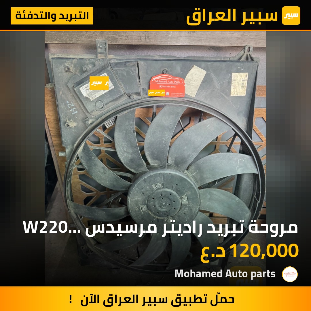 مروحة تبريد راديتر مرسيدس W220 600W | سبير