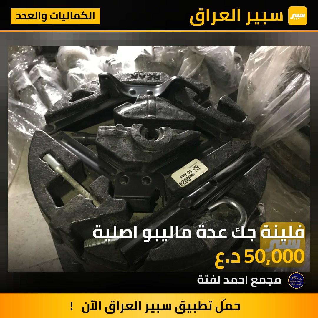 فلينة جك عدة ماليبو اصلية | سبير