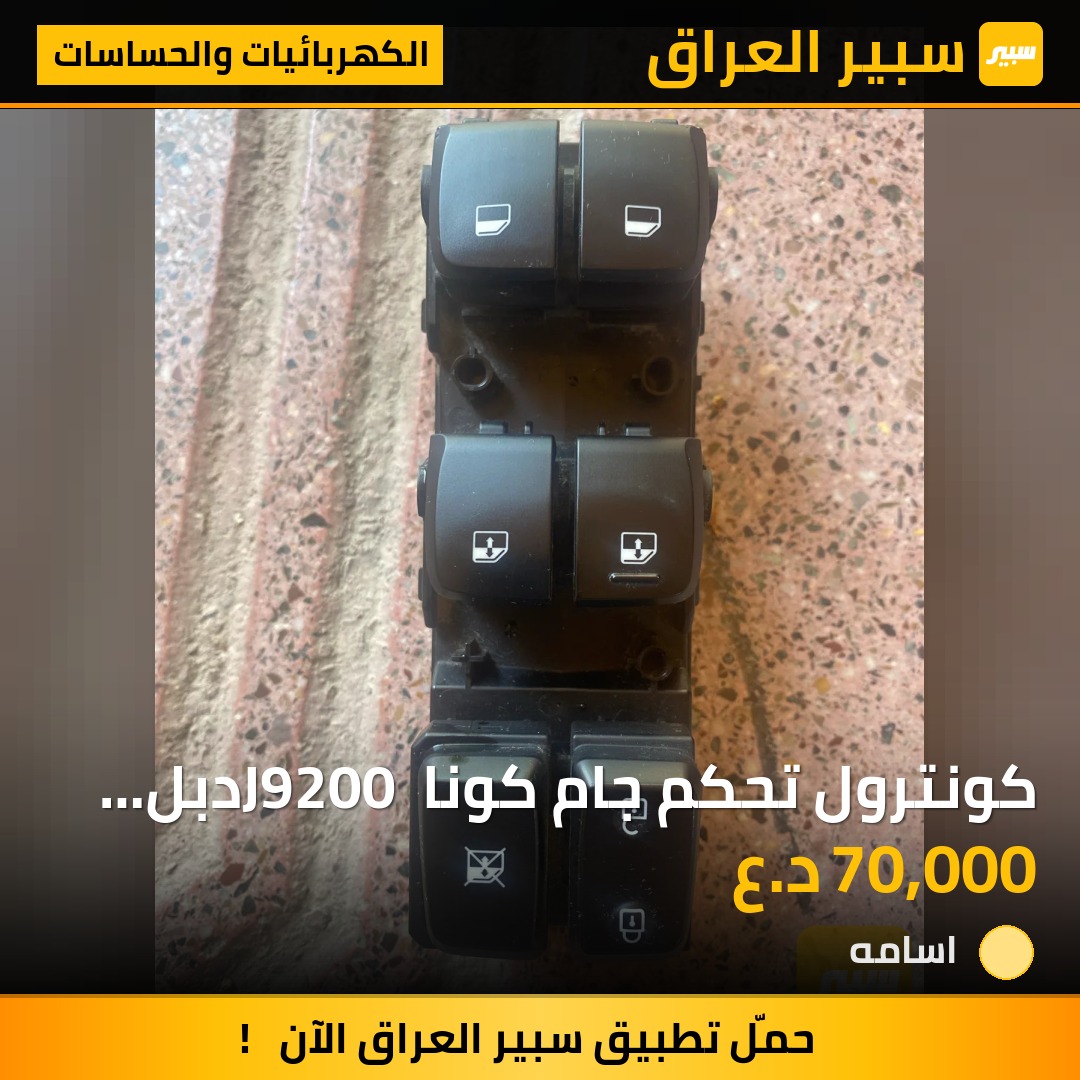 كونترول تحكم جام كونا J9200 دبل جام اوتو | سبير