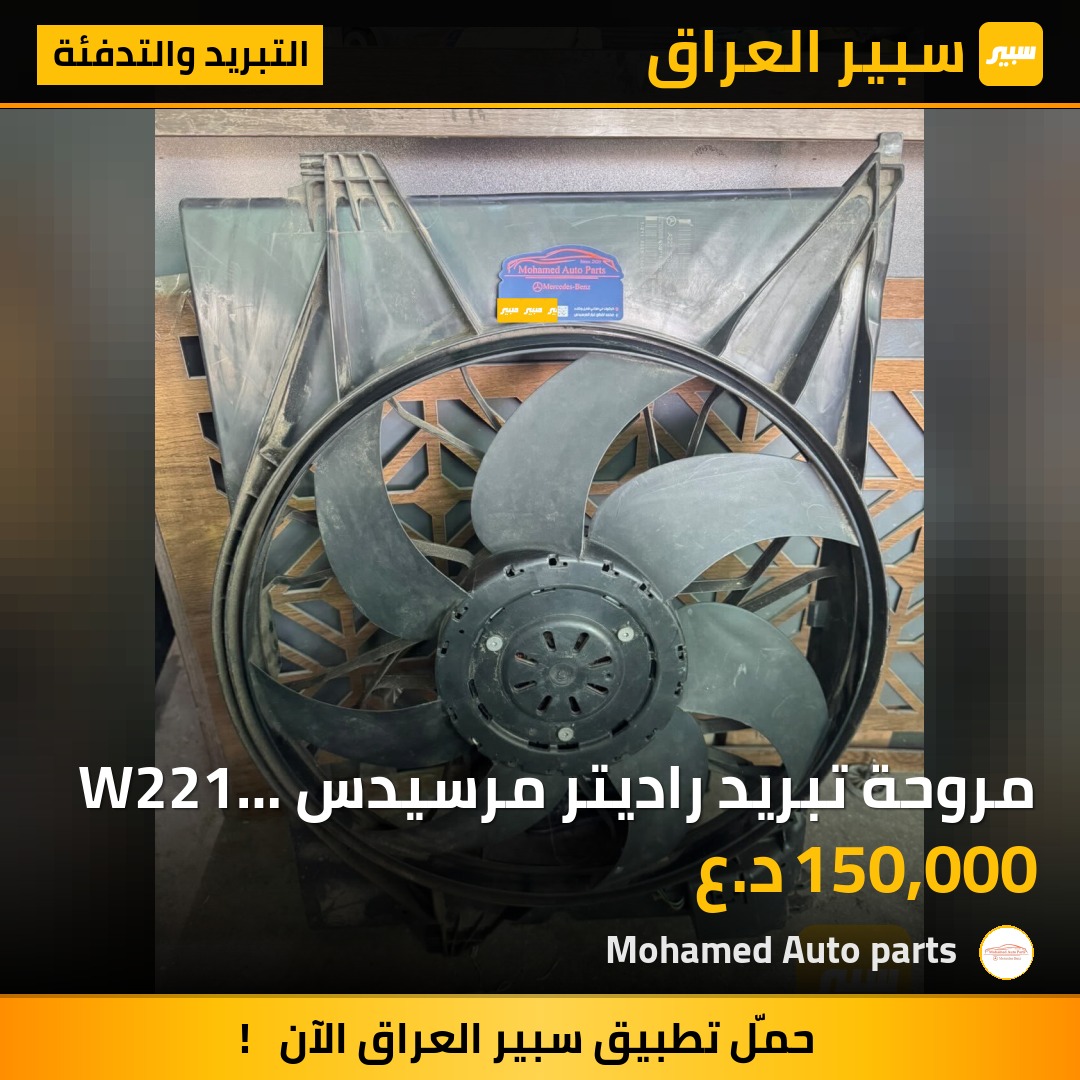 مروحة تبريد راديتر مرسيدس W221 قدرة 650 واط | سبير