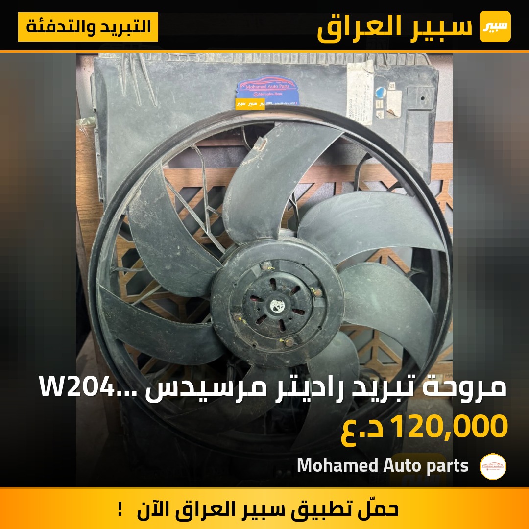 مروحة تبريد راديتر مرسيدس W204 قدرة 600 واط | سبير