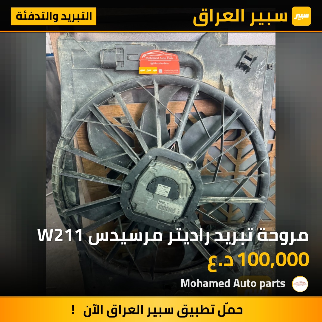 مروحة تبريد راديتر مرسيدس W211 | سبير