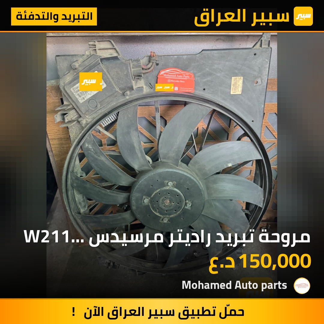 مروحة تبريد راديتر مرسيدس W211 قدرة 850 واط | سبير