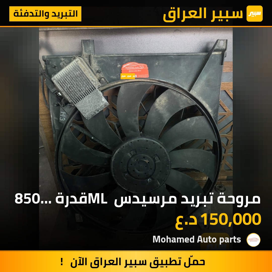 مروحة تبريد مرسيدس ML قدرة 850 واط | سبير
