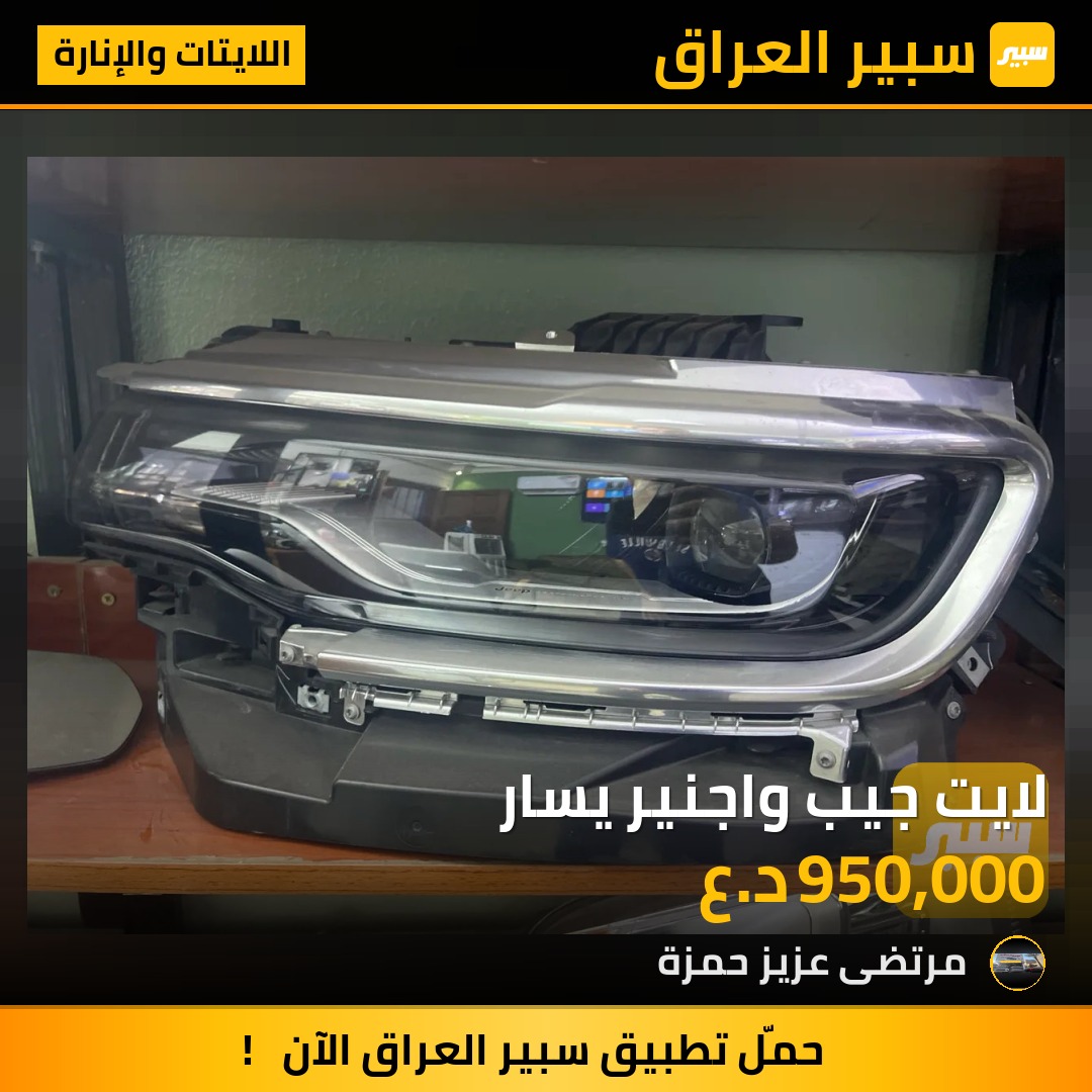 لايت جيب واجنير يسار | سبير