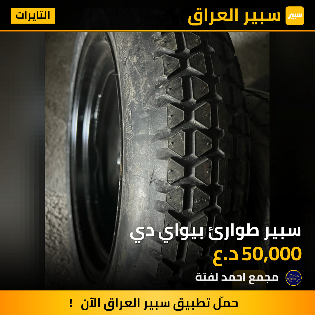 سبير طوارئ بيواي دي | سبير