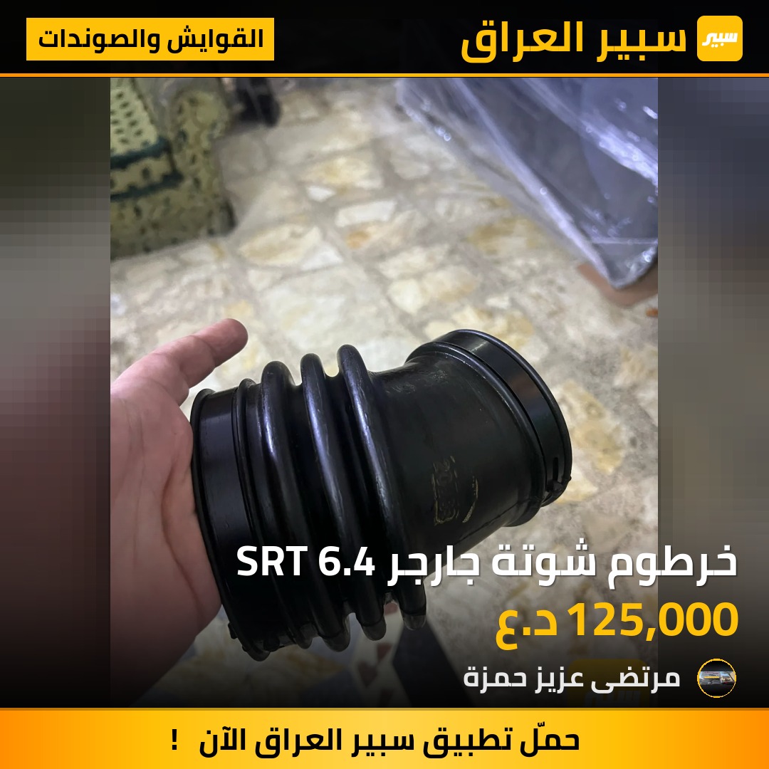 خرطوم شوتة جارجر SRT 6.4 | سبير