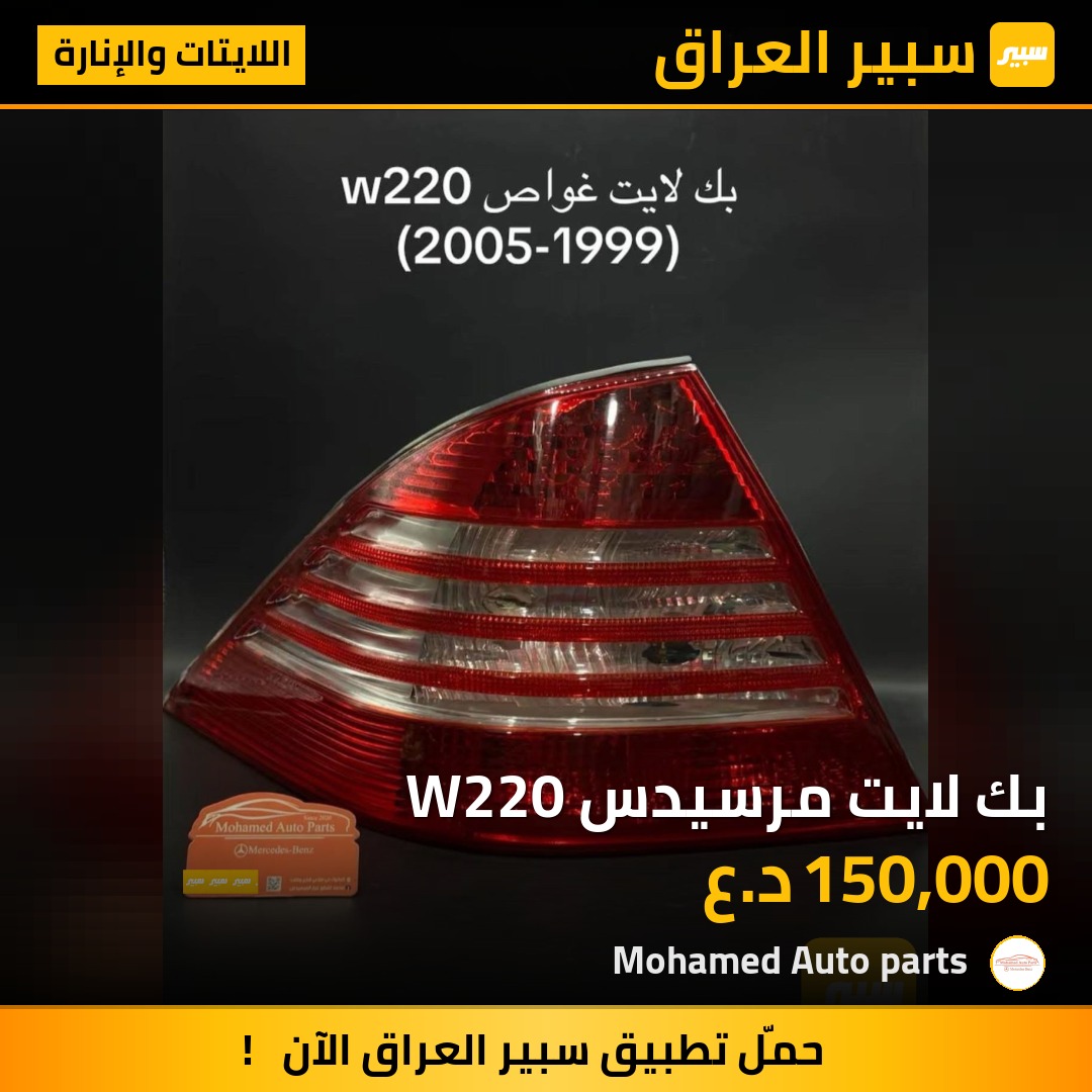 بك لايت مرسيدس W220 | سبير