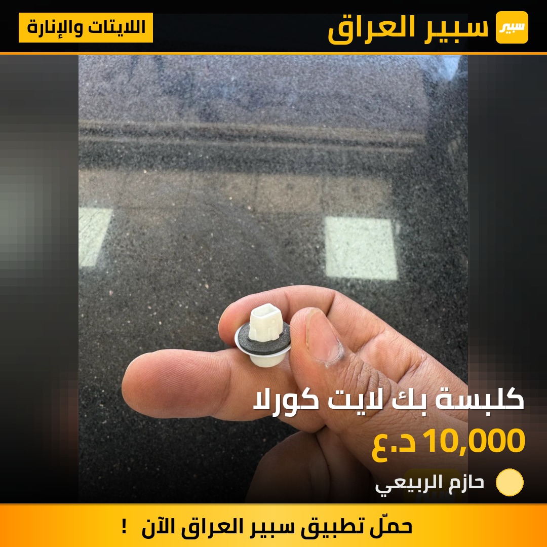 كلبسة بك لايت كورلا | سبير