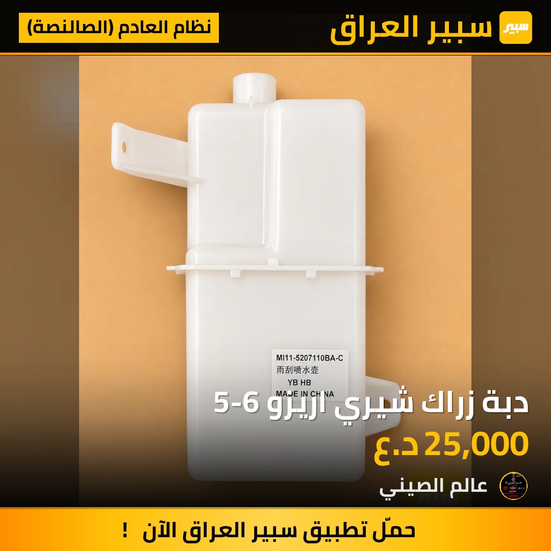 دبة زراك شيري اريزو 5-6 | سبير