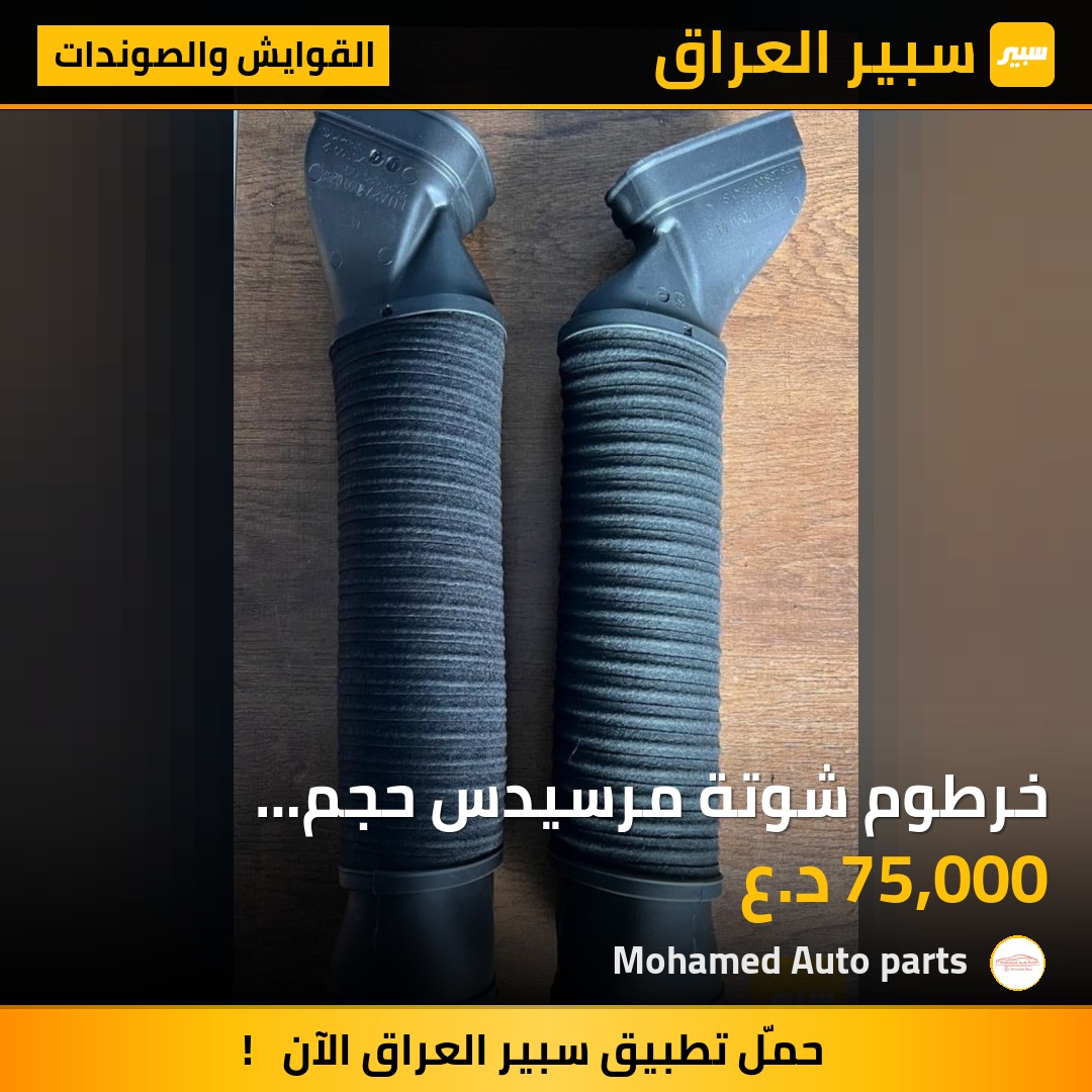 خرطوم شوتة مرسيدس حجم (500+550) | سبير