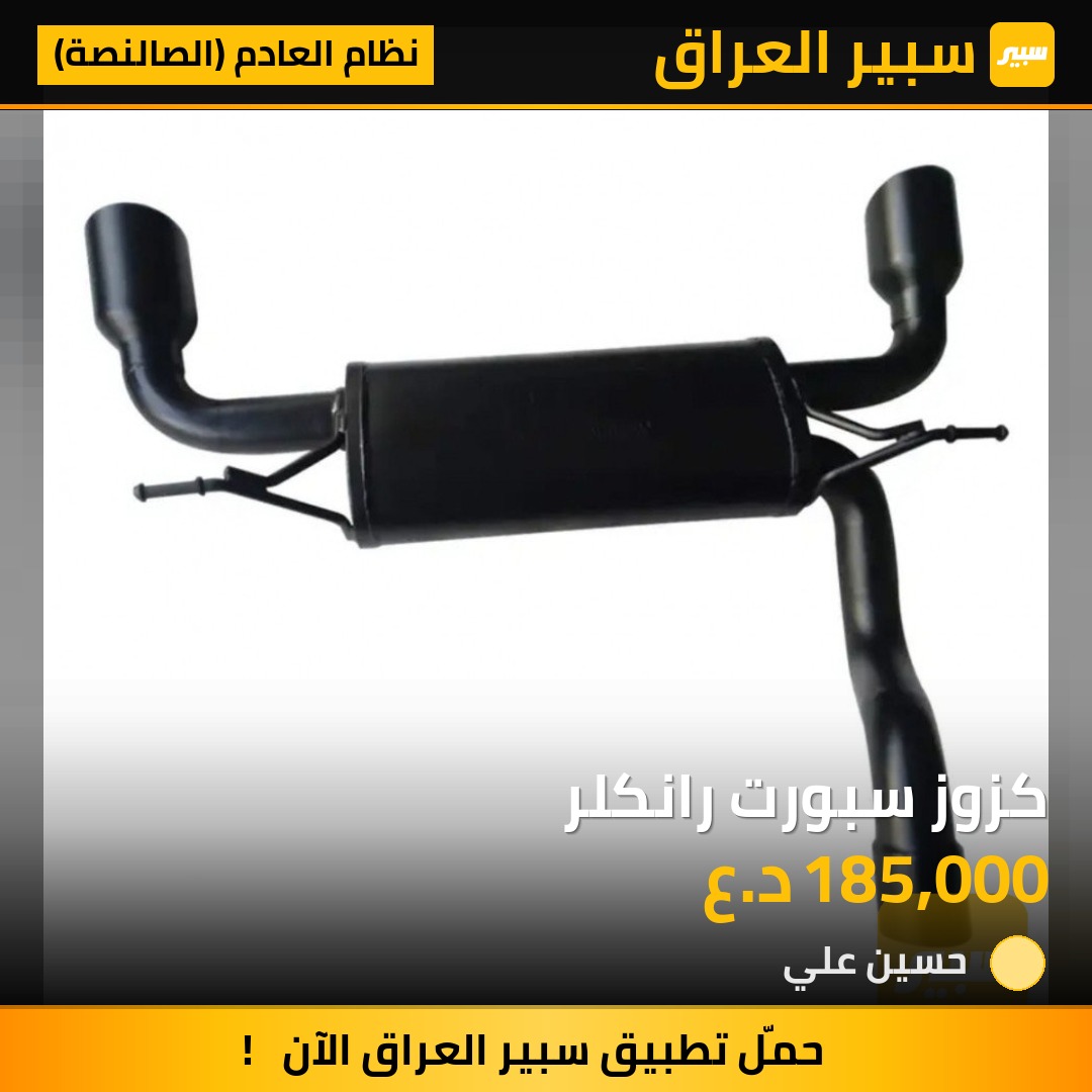 كزوز سبورت رانكلر | سبير