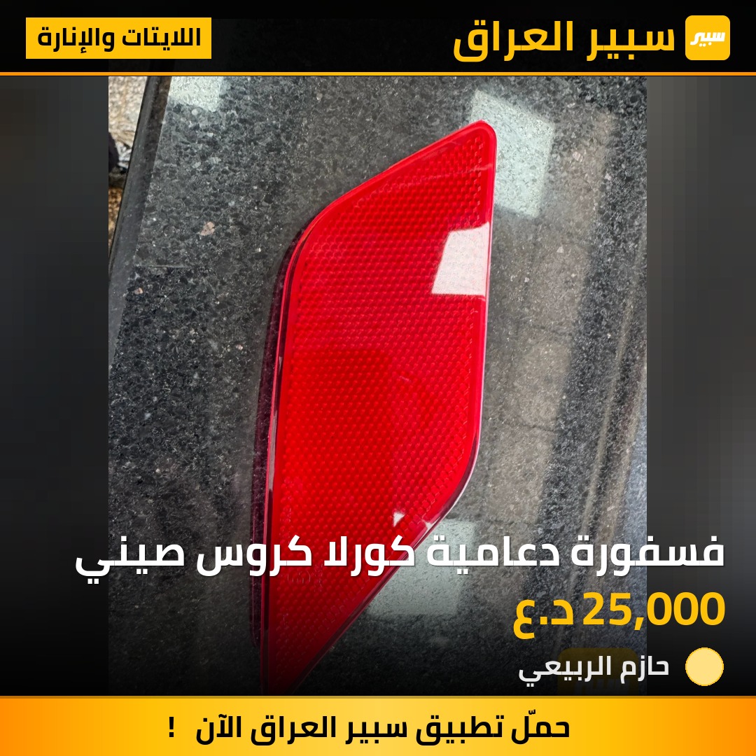 فسفورة دعامية كورلا كروس صيني | سبير
