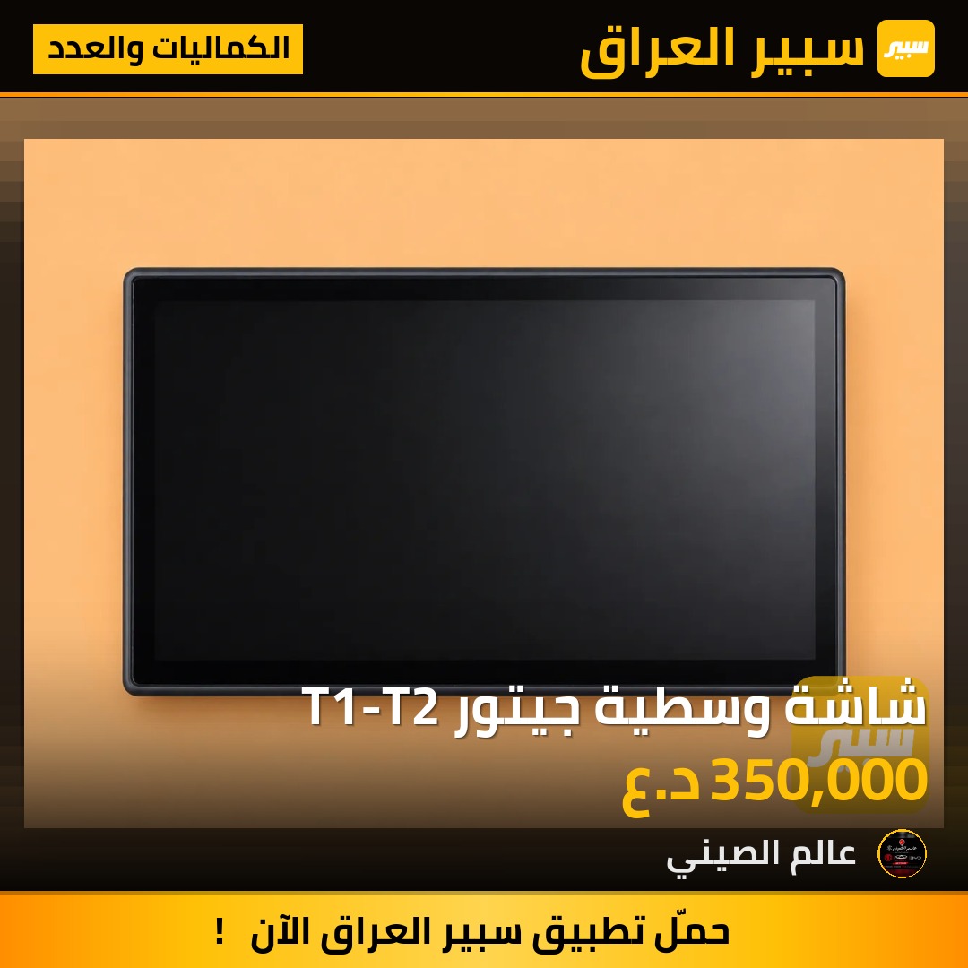شاشة وسطية جيتور T1-T2 | سبير