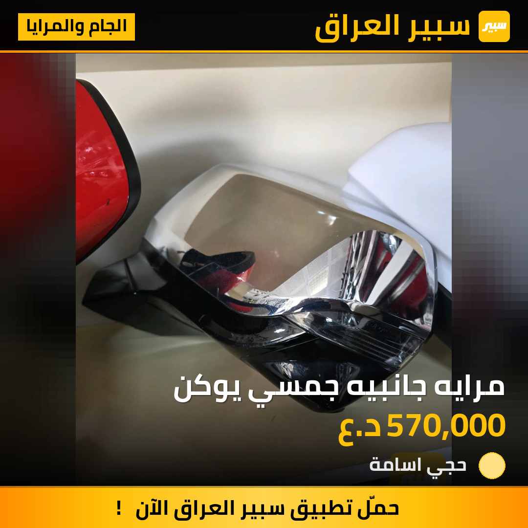 مرايه جانبيه جمسي يوكن | سبير