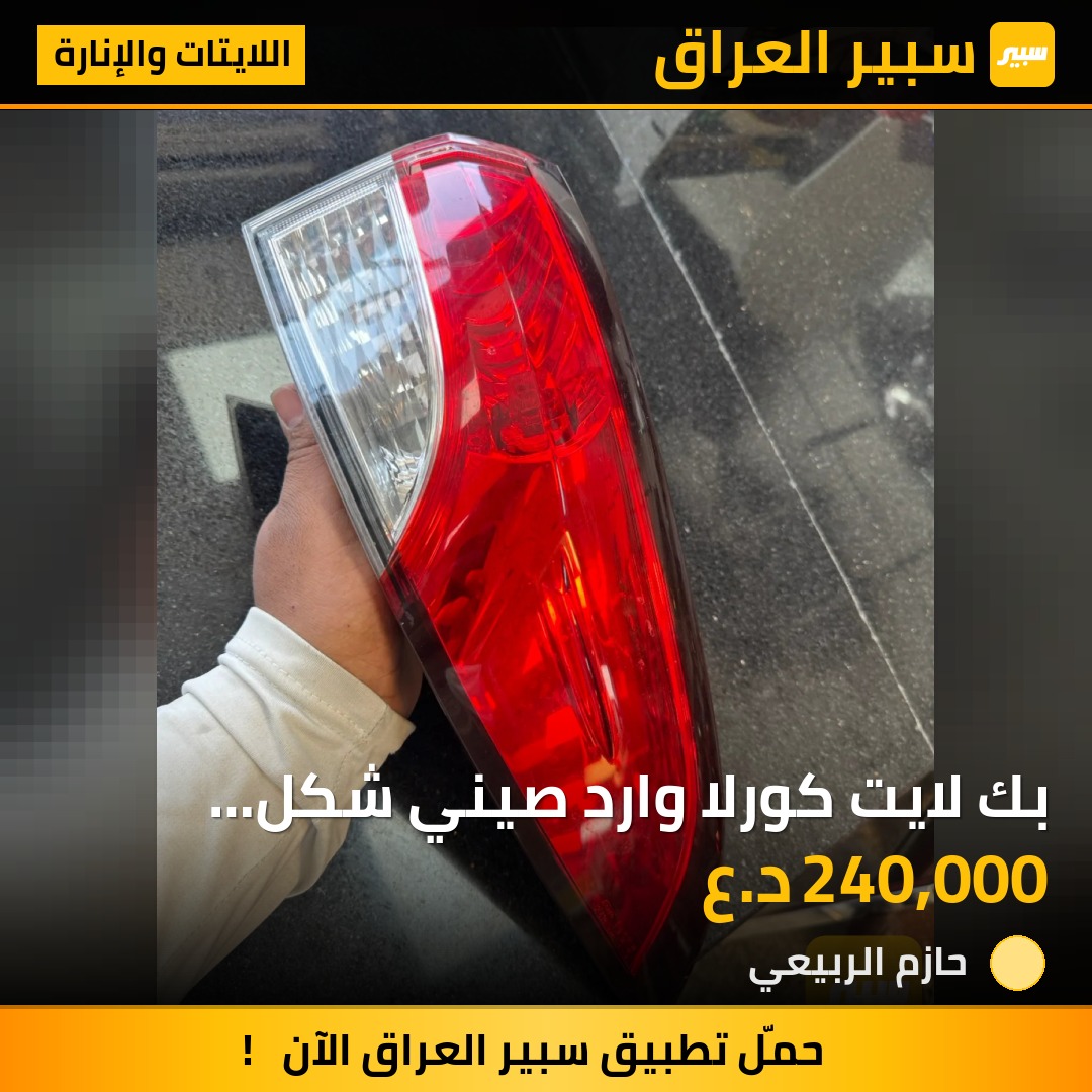 بك لايت كورلا وارد صيني شكل أمريكي | سبير