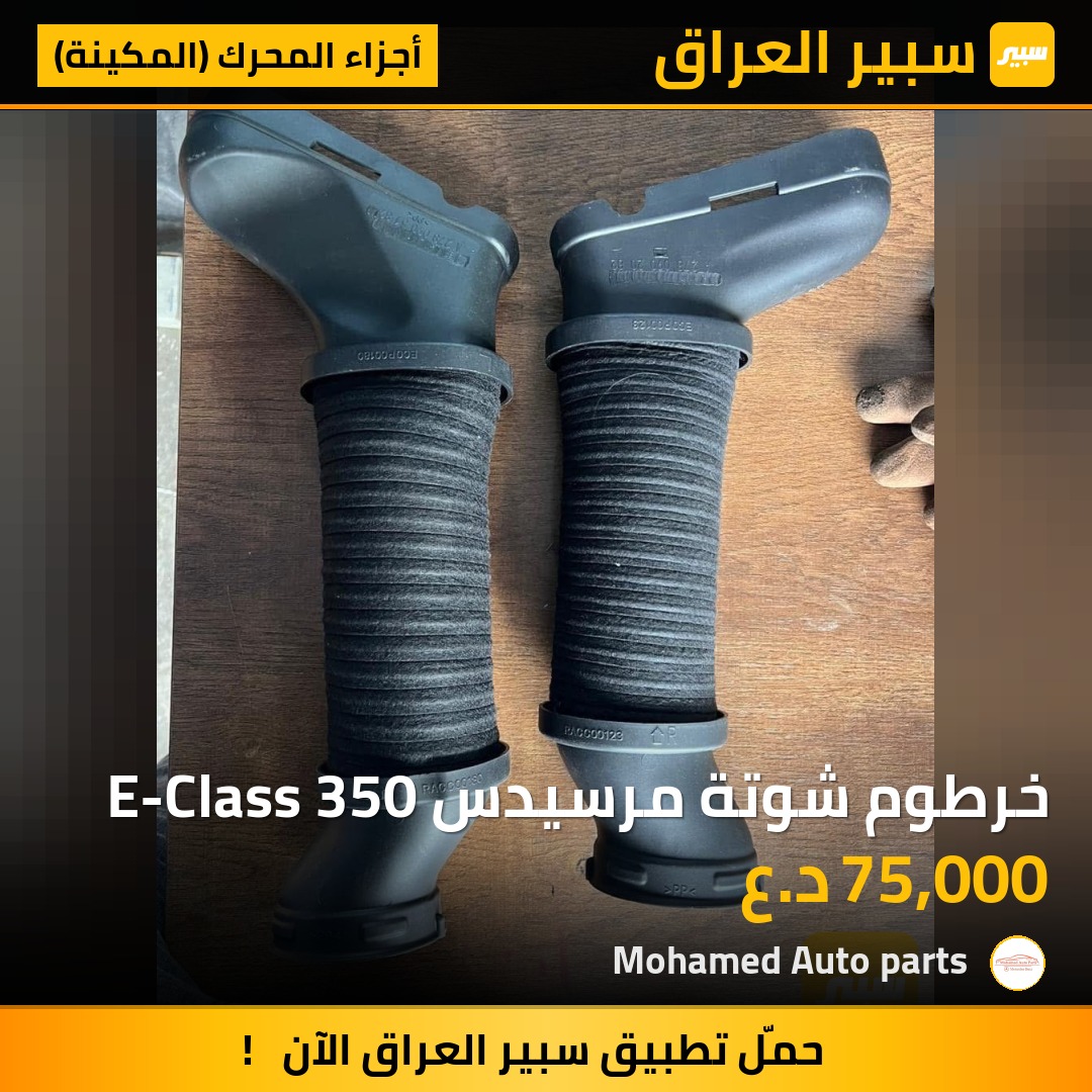 خرطوم شوتة مرسيدس E-Class 350 | سبير