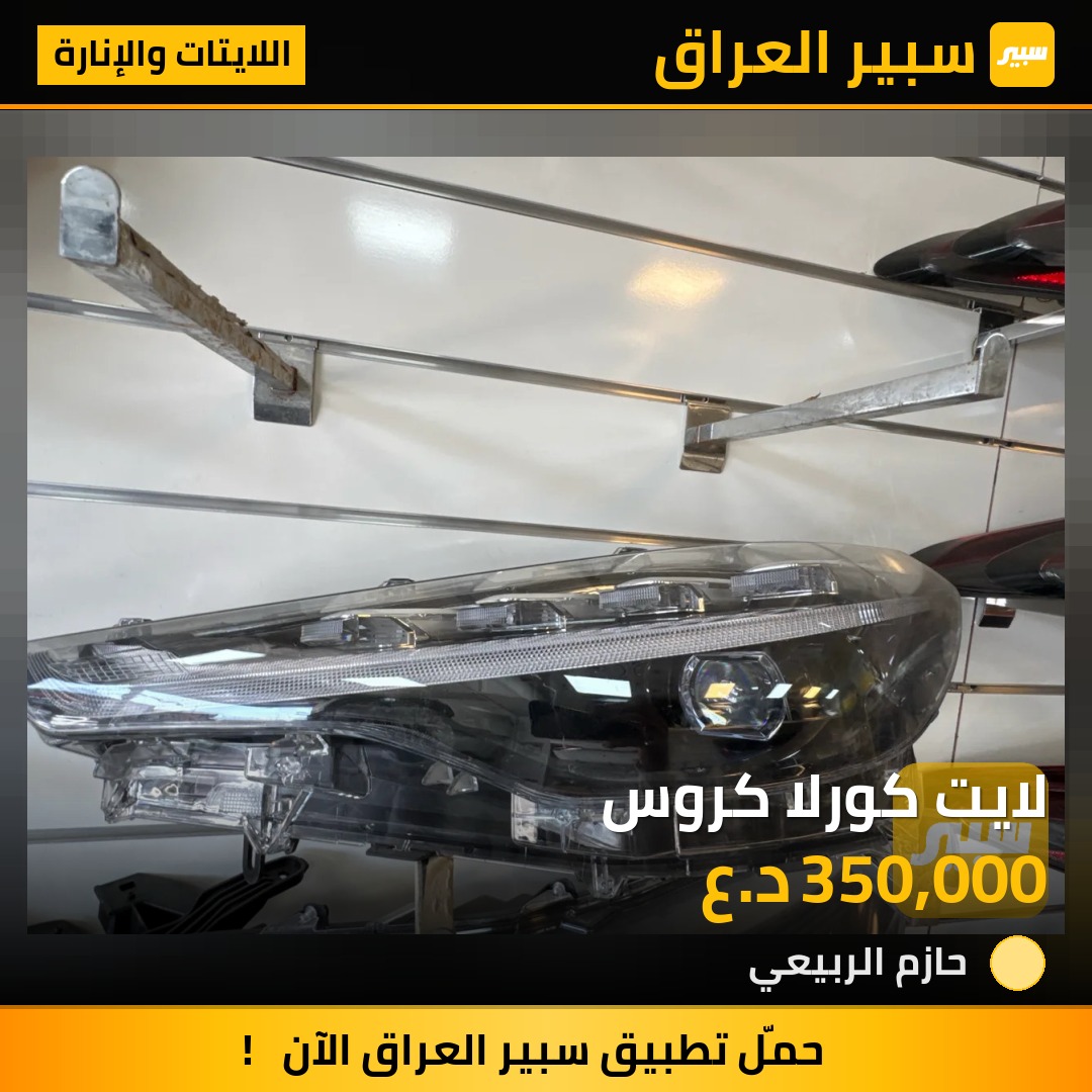 لايت كورلا كروس | سبير