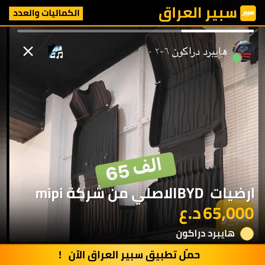 ارضيات BYD الاصلي من شركة mipi | سبير